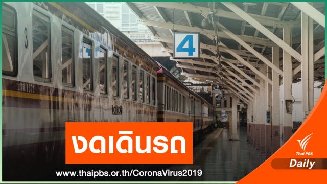 รฟท.งดเดินขบวนรถท่องเที่ยว-เชิงพาณิชย์ 42 ขบวน