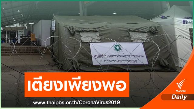 ผู้ป่วย COVID-19 ไม่มีอาการเข้า รพ.สนามแล้ว 686 เตียง