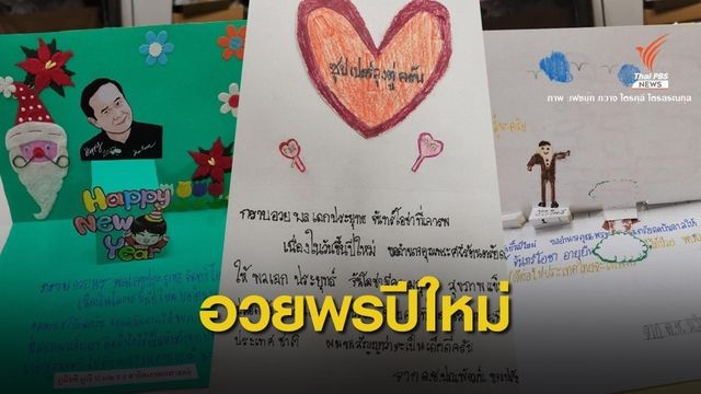 "นายกฯ สู้ๆ" เปิดส.ค.ส.เด็กส่งอวยพร "ลุงตู่"