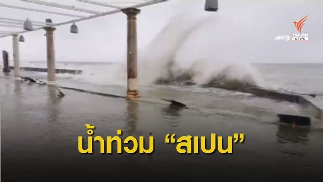 "สเปน" เตรียมแผนรับมือ "อุทกภัย" ภาคใต้ของประเทศ