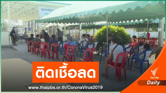 "ชลบุรี" แนวโน้มผู้ติดเชื้อ COVID-19 ลดลง