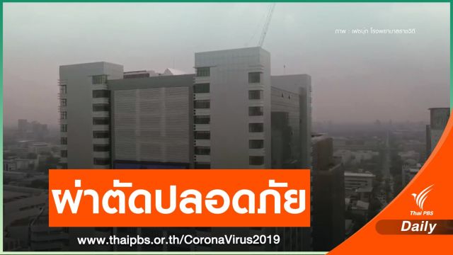 "รพ.ราชวิถี" ผ่าตัดคลอดหญิงติดโควิด ปลอดภัยทั้งแม่-ลูก