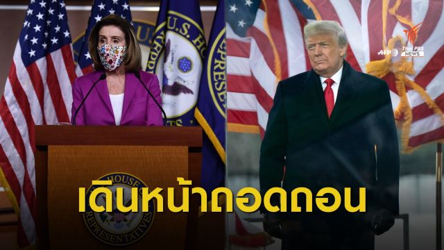 "เดโมแครต" จ่อยื่นถอดถอน "ทรัมป์" พ้นประธานาธิบดีสัปดาห์หน้า