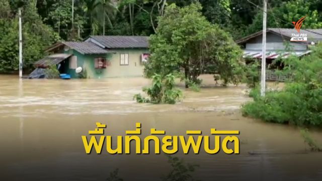 "ปัตตานี" อ่วม น้ำท่วม 5 อำเภอ ประกาศพื้นที่ภัยพิบัติ