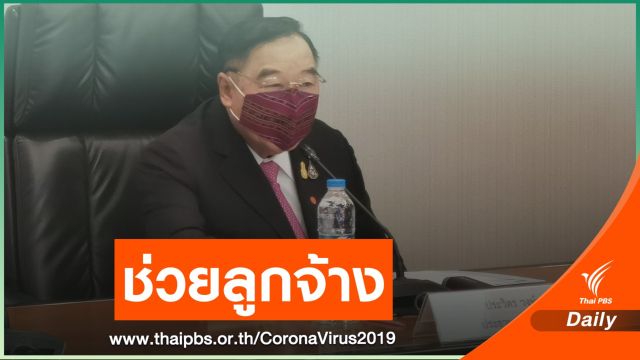 "ประวิตร" สั่งเร่งช่วยลูกจ้างตกงานจาก COVID-19 