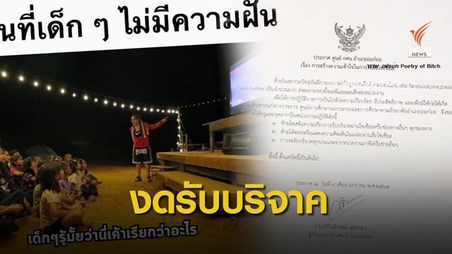 ปมบริจาคเด็กดอยวุ่น! กศน.อมก๋อย ประกาศงดขอรับบริจาค 