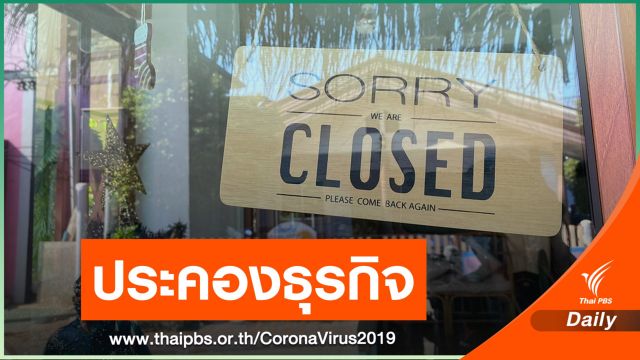 ธุรกิจท่องเที่ยวเสนอรัฐพักหนี้ระยะยาว-ลดค่าไฟ 1 ปี