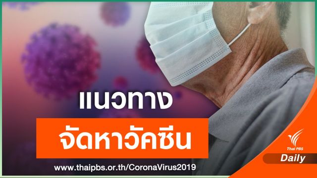 สธ.แจงขั้นตอนจัดหาวัคซีน คาดขึ้นทะเบียน อย. 14 ก.พ.นี้  