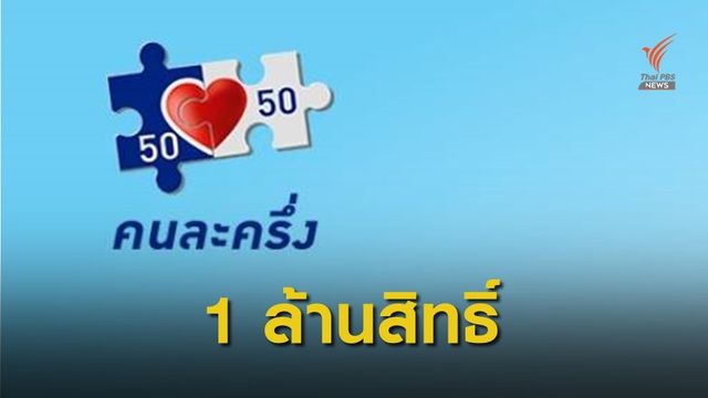 "คนละครึ่ง" เก็บตก 1 ล้านสิทธิ์ ลงทะเบียนกลางเดือนนี้