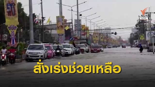 นายกฯ ห่วงน้ำท่วมภาคใต้ สั่ง เร่งช่วยเหลือ 