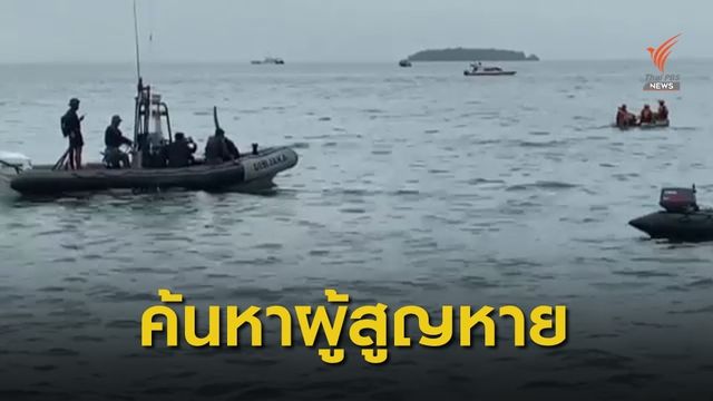  อินโดนีเซียเร่งค้นหาผู้สูญหาย พบสัญญาณกล่องดำแล้ว