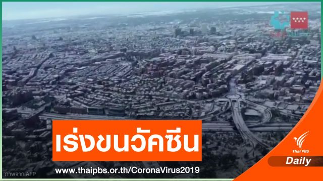 "สเปน" เร่งขนส่งวัคซีน COVID-19 ฝ่าหิมะตก