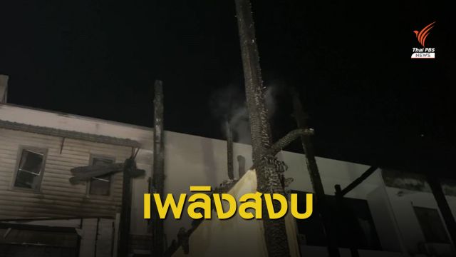 เพลิงไหม้บ้านซอยสามเสน 28 คร่าชีวิตเด็กน้อย 4 เดือน