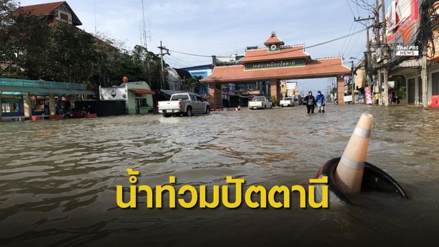 "ปัตตานี" อ่วม น้ำท่วมเขตเศรษฐกิจชั้นใน