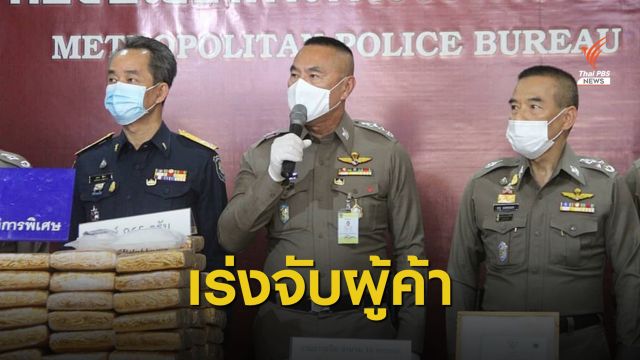 ตร.เร่งรวบรวมพยานหลักฐานจับผู้ค้า "เคนมผง" เพิ่ม