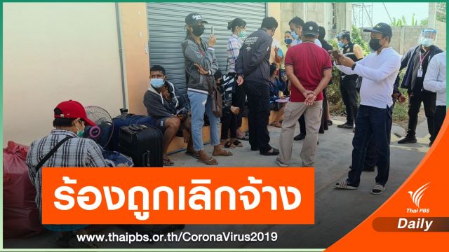 แรงงานเมียนมา 10 คน ร้องถูกเลิกจ้างกระทันหัน 