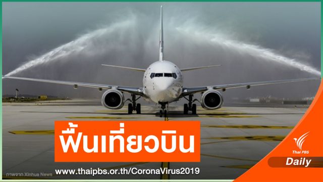 จีนฟื้นเที่ยวบิน "คุนหมิง-กรุงเทพฯ" หลังระงับนานเกือบปี