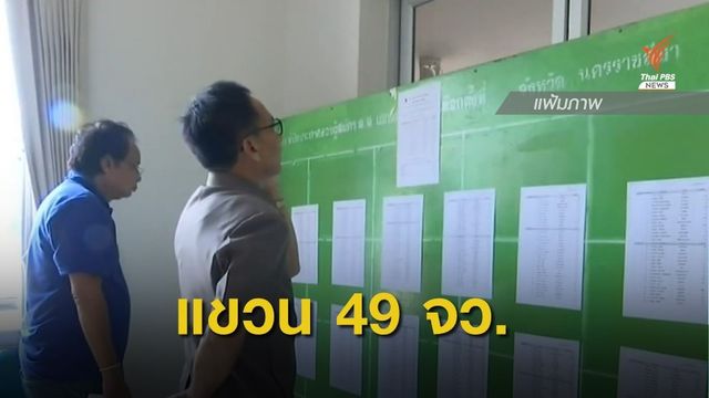 กกต.ไม่รับรองนายก อบจ. เพิ่มอีก 8 จังหวัด 