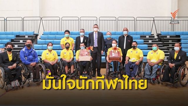 "บิ๊กนิดหน่อย" มั่นใจนักกีฬาพาราไทยฟิตพร้อมสู้ศึกทุกรายการ