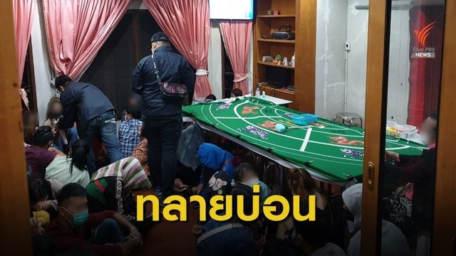 ตร.กองปราบปรามบุกจับบ่อนย่านบางบัวทอง รวบนักพนัน 40 คน