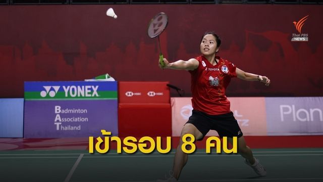 รัชนก อินทนนท์ ใช้เวลา 34 นาทีชนะคู่แข่งจาก เยอรมนี พร้อมผ่านเข้ารอบ 8 คนสุดท้าย 