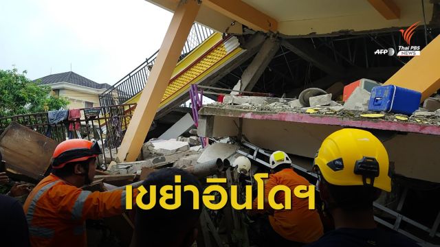 แผ่นดินไหวอินโดนีเซีย 6.2 ดับ 7 คน เจ็บนับร้อย ไร้เตือนสึนามิ