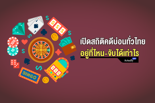 เปิดสถิติคดีบ่อนทั่วไทย อยู่ที่ไหน-จับได้เท่าไร