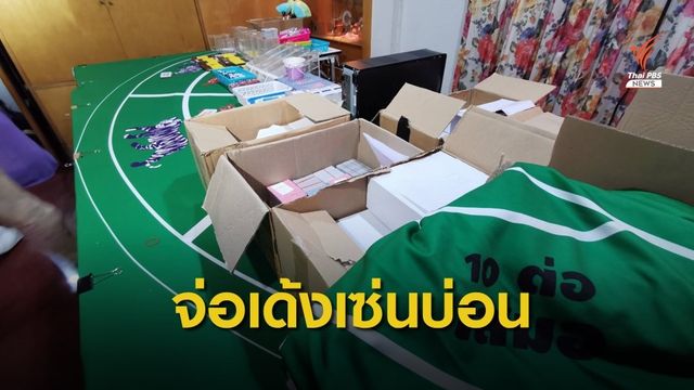 จ่อย้าย ตร.สภ.บางบัวทอง เซ่นจับบ่อนพนัน