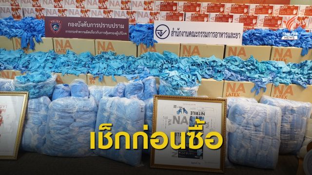 บุกยึดถุงมือยางใช้แล้ว 654 กระสอบ ย้อมแมวใส่กล่องการแพทย์