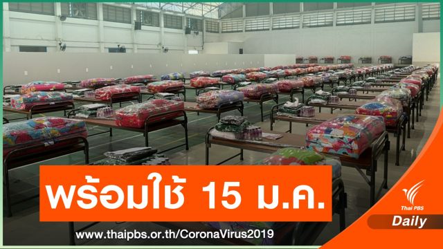 จ.สมุทรสาคร เตรียมพร้อม รพ.สนามแห่งที่ 4  รวม 350 เตียง