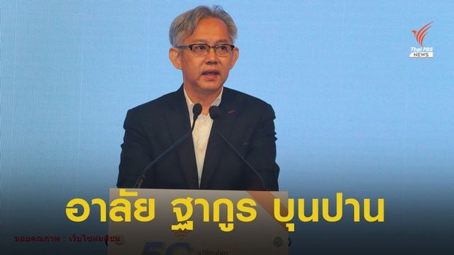 อาลัย สิ้น “ฐากูร บุนปาน” รองประธานเครือมติชน วัย 59 ปี