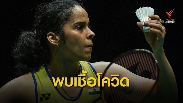 พบนักกีฬามีเชื้อโควิดในศึกไทยแลนด์โอเพ่น