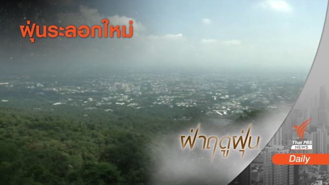 ลมหนาวจาง 14-15 ม.ค.นี้ เตือนฝุ่นจิ๋วรอบใหม่