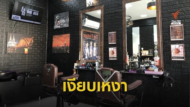 COVID-19 กระทบร้านตัดผม เหตุไม่ให้ลูกค้านั่งรอในร้าน