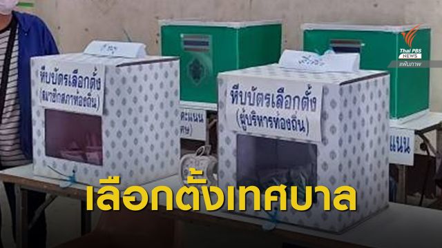 กกต.เตรียมจัดเลือกตั้งเทศบาล 21 หรือ 28 มี.ค.นี้
