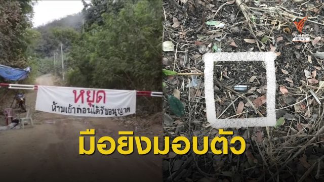 ผู้ว่าฯ เลย ปัดเอี่ยวลูกจ้างชั่วคราวยิงปืนขู่กลุ่มค้านเหมืองแร่ทองคำ