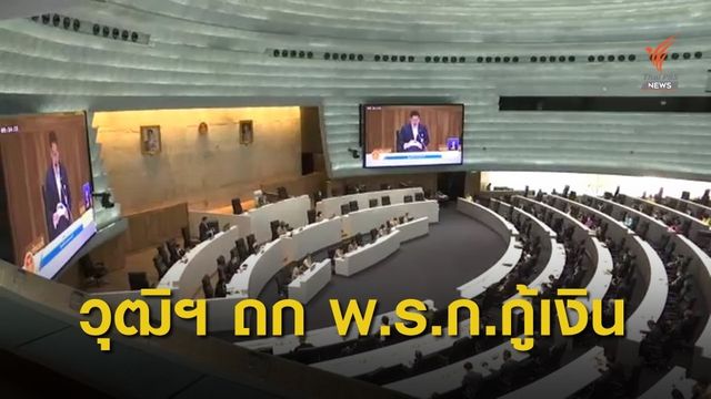  วุฒิสภา พิจารณา พ.ร.ก. 4 ฉบับ แก้ปัญหาโควิด-19