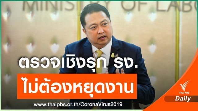 ก.แรงงาน ลุยโรงงานตรวจ COVID-19 เชิงรุกฟรี ใน  28 จว. 