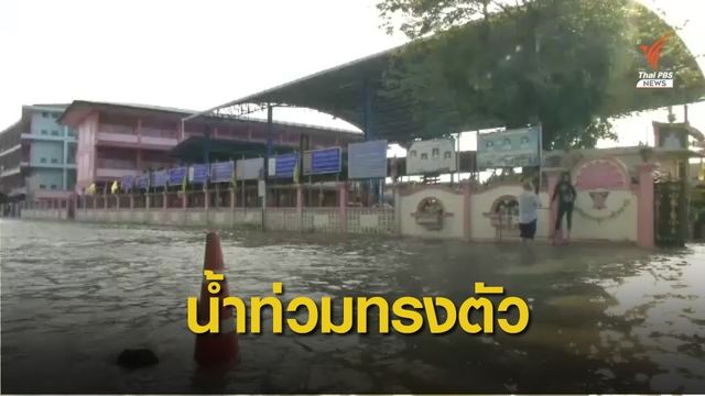 น้ำท่วม อ.เมืองปัตตานี ยังทรงตัว