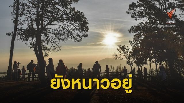 เหนือ-อีสาน หนาวและลมแรง กทม.อุณหภูมิต่ำสุดวันนี้ 15 องศาฯ 