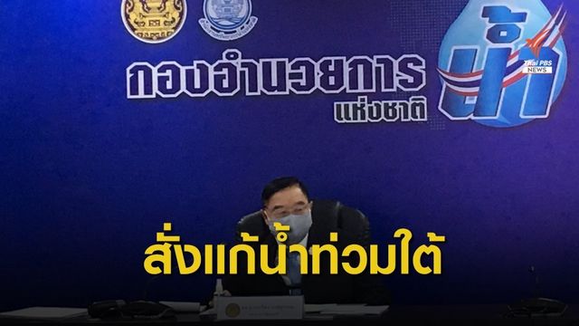  "ประวิตร" สั่งเร่งแก้ปัญหาน้ำท่วมภาคใต้ 