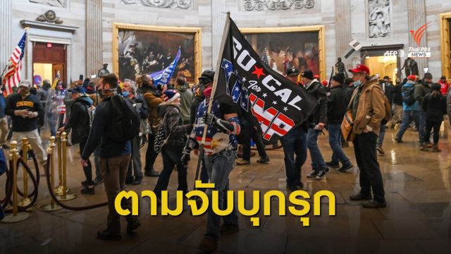 "เอฟบีไอ" ล่าตัวคนบุกอาคารรัฐสภา-ตั้งรางวัลจับมือวางระเบิด
