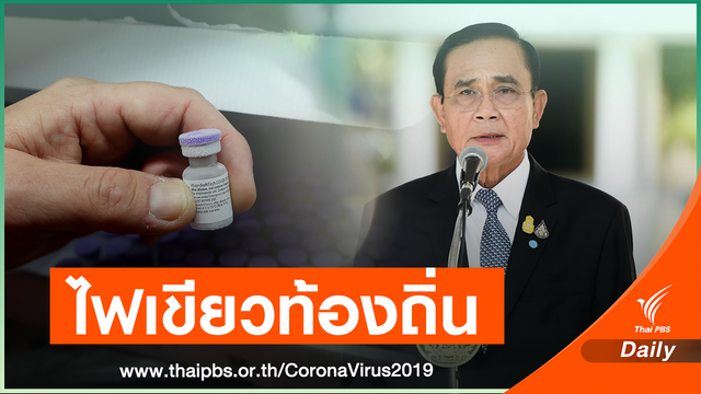 นายกฯ ไม่ขัดท้องถิ่นชงงบซื้อวัคซีน COVID-19 ย้ำต้องผ่าน อย.
