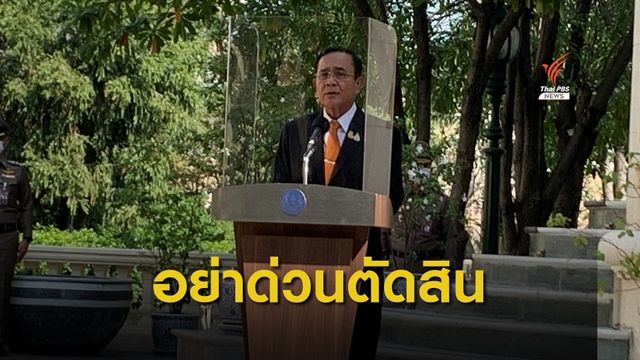 นายกฯขอความเป็นธรรม กรณีจัดซื้อแผงโซลาร์เซลล์ 45 ล้าน 