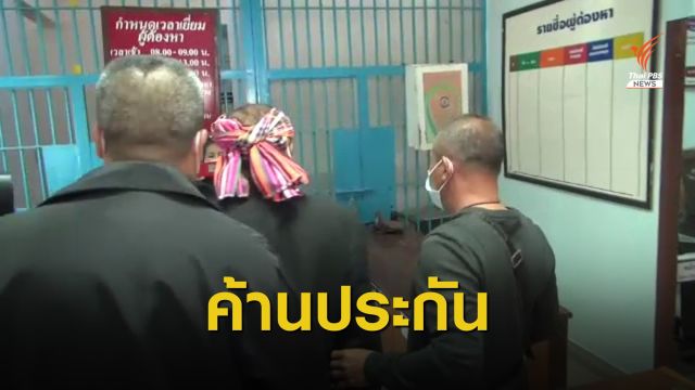 แจ้งข้อหาสมาชิก อบต.บุรีรัมย์ "อนาจาร - พรากผู้เยาว์" ด.ญ. 12 ปี 