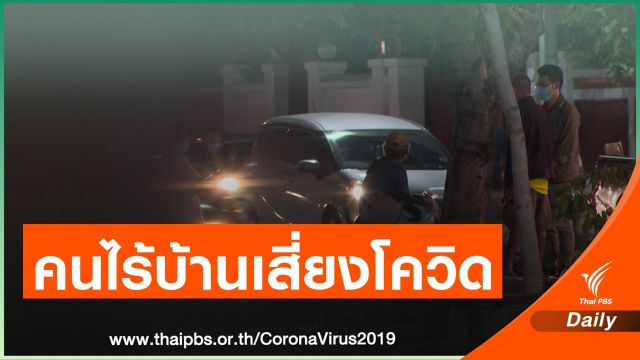 คนไร้บ้านเชียงใหม่ กลุ่มคนเปราะบางผู้มีความเสี่ยงสูง ต่อโควิด-19 ระลอกใหม่