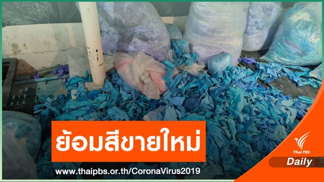 ตร.ค้นบ้านหรูย่านลาดพร้าว ลอบย้อมสีถุงมือใช้แล้วใส่กล่องขายใหม่