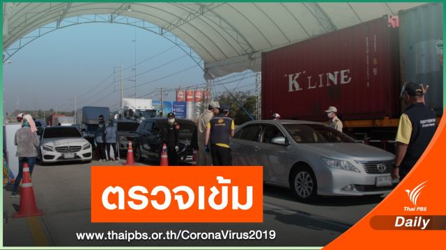 อ.บางละมุง ยกระดับคุมเข้มรอยต่อ จ.ชลบุรี - ระยอง 
