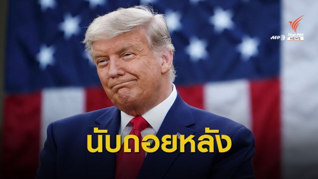 ถอดถอน "ทรัมป์" พ้นเก้าอี้ รอบ 2 ประวัติศาสตร์ผู้นำสหรัฐฯ คนแรก 
