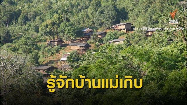 รู้จัก “บ้านแม่เกิบ” หมู่บ้านกลางป่าบนปมดรามา